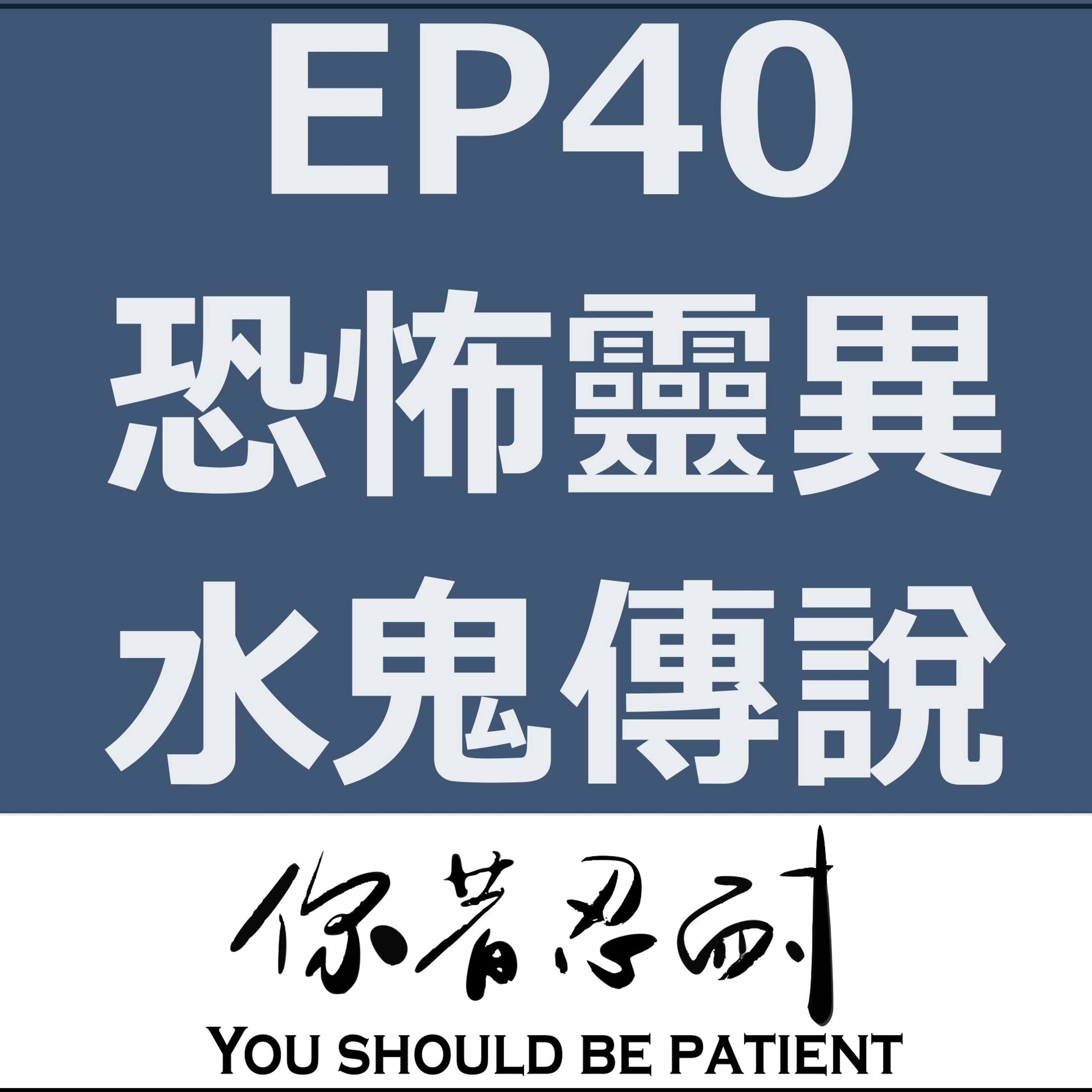 EP40 - 恐怖靈異 - 水鬼傳說 episode artwork