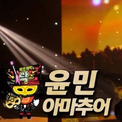 윤민(터치드) - 아마추어 [복면가왕 희로애락도 락이다]