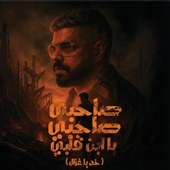 صاحبي صاحبي يا ابن قلبي (خد يا غزال)