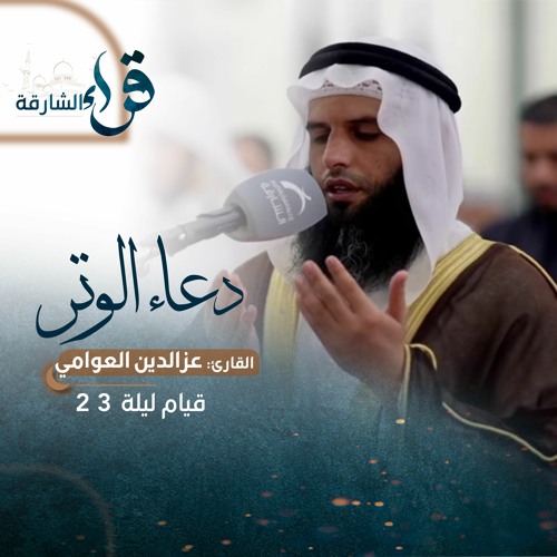 دعاء الوتر ليلة 23 رمضان 1444هـ  - عز الدين العوامي