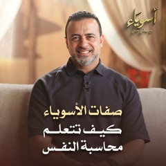 كيف تتعلم محاسبة النفس - أسوياء - قصص الصحابة - مصطفى حسني