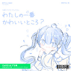 「CeVIO AI」わたしの一番かわいいところ・ずんだもんｘ初音ミク