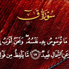 و لقد خلقنا الانسان و نعلم ما توسوس به نفسه تلاوة مريحة من سورة ق للشيخ الحصري رحمه الله 🌹