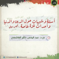 أسئلة وشبهات حول الدين والدنيا وأحداث غزة خاصة | المجلس الثاني