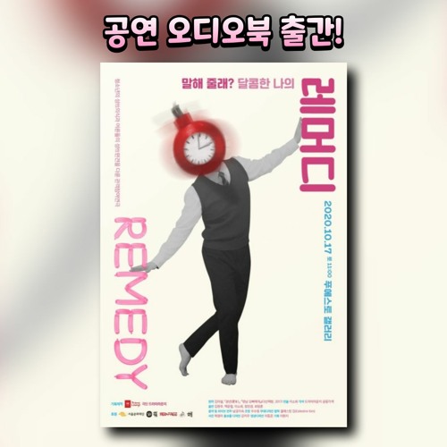 레머디 Remedy 샘플듣기