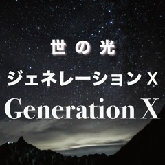 世の光ジェネレーションX