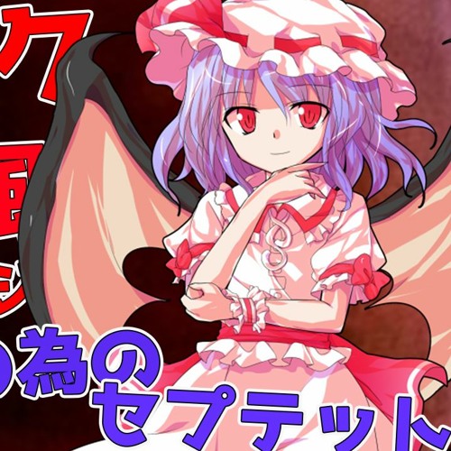 Stream Gothic Rock Arrange 亡き王女の為のセプテット Septette For A Dead Princess 東方自作アレンジ By 未定 Listen Online For Free On Soundcloud
