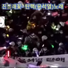 윤석열 탄핵 (Remastered)