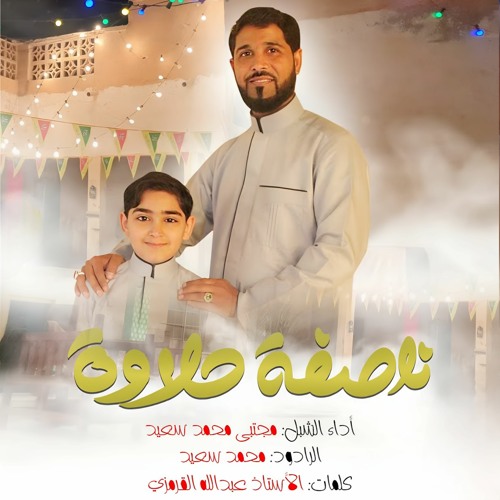 ناصفة حلاوة | محمد سعيد وابنه مجتبى