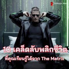 10 เคล็ดลับพลิกชีวิต ที่คุณเรียนรู้ได้จาก TheMatrix
