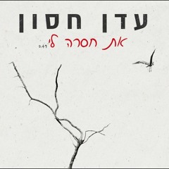 עדן חסון - את חסרה לי