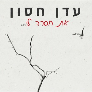 עדן חסון - את חסרה לי mp3
