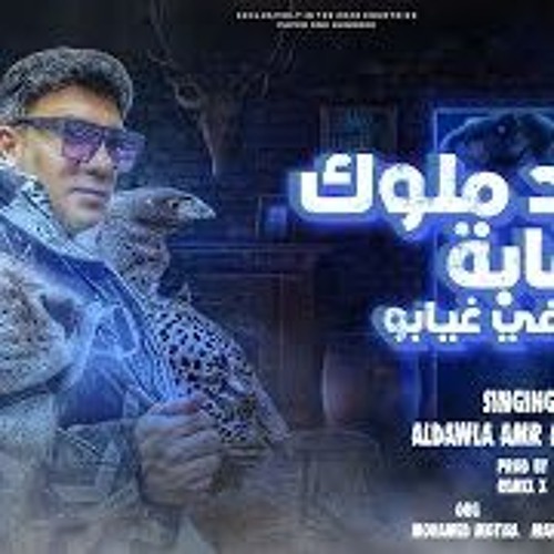 اسود ملوك غابه - البابا في غيابو - الدولة عمرو عاشور - توزيع ريمكس اكس