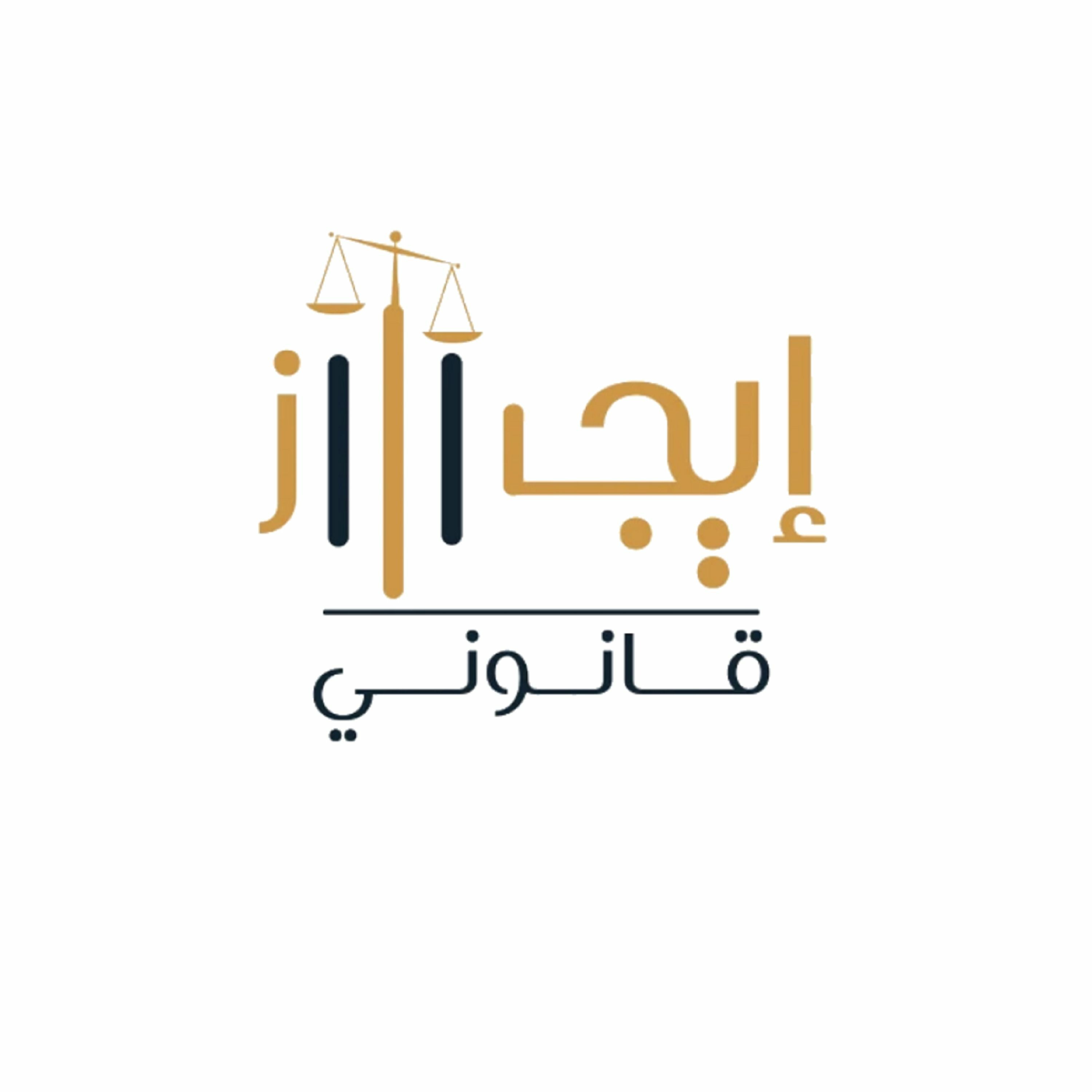 الحلقة الثانية بودكاست #إيجاز_قانوني "مشاريع الأنظمة وتأثيرها على القطاع القانوني" عبدالرحمن بن مذكر