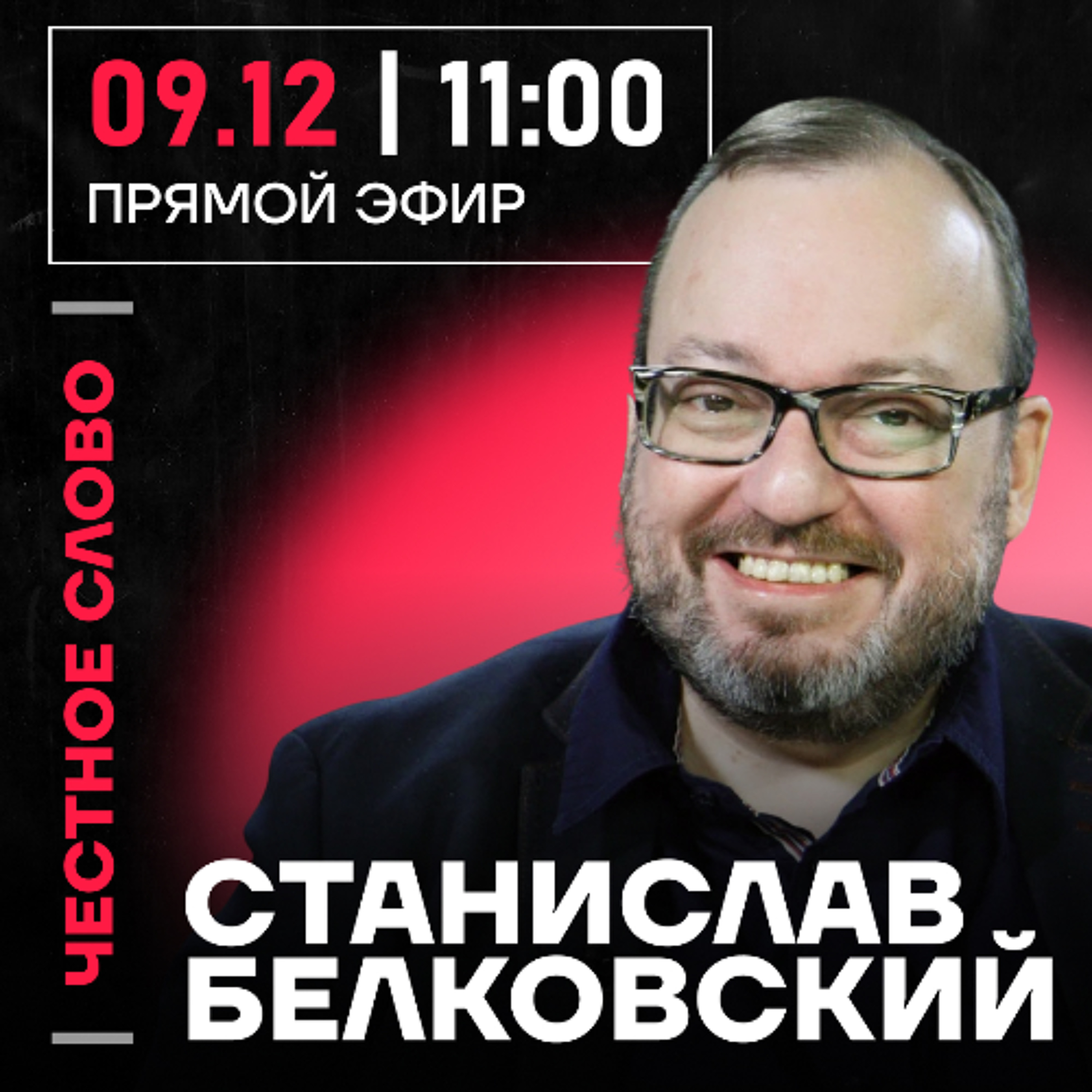 Честное слово со Станиславом Белковским