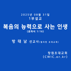 2025.08.31 1부 (방태남 선교사)