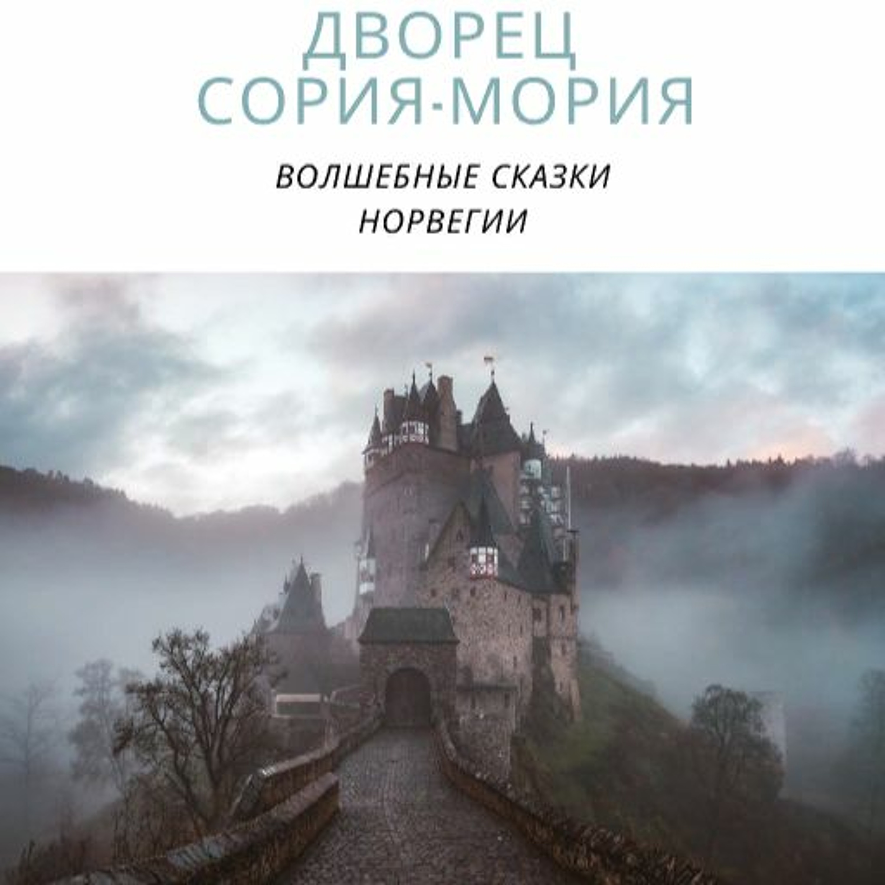 Дворец Сория - Мория