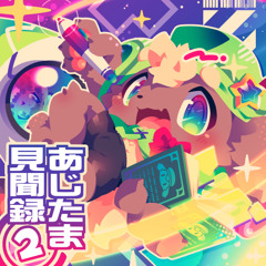 XFD / あじたま見聞録②