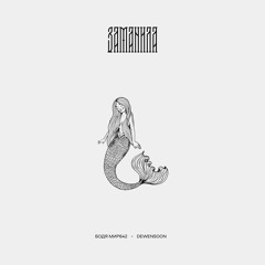 Dewensoon & Бодя Мир 642 - Заманила