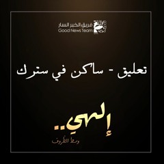 تعليق - ساكن في سترك | إلهي وسط الظروف ٢٠٢٠ - فريق الخبر السار