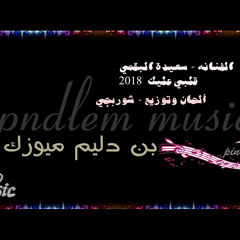 ‎⁨ سعيدة البقمي/قلبي عليك