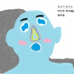 우리가 맞다는 대답을 할거에요 정민트 cover
