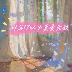 那年17以为真爱无敌 (伴奏)
