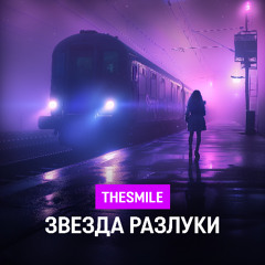 Звезда разулуки