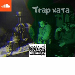 Джон X lil braids - Trap-Хата
