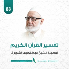 تفسير القرآن الكريم _ الدرس الثالث والثمانون