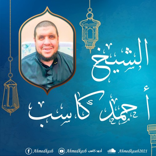 سورة الفتح كاملة - صلاة العشاء 1/8/2021 - للشيخ أحمد كاسب