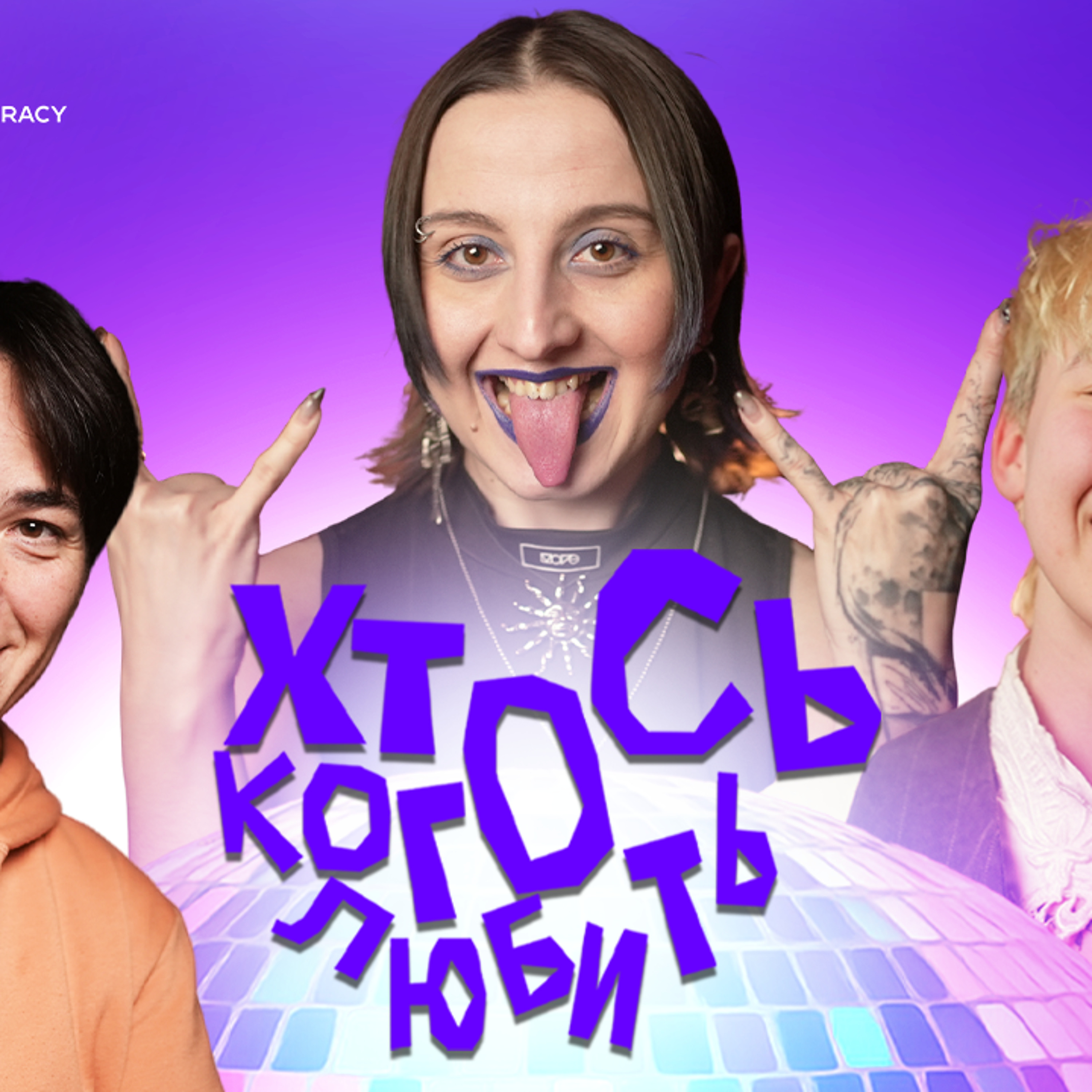 Як в Україні постав рух за права ЛГБТІК+: розвиток активізму від 2000-х до повномасштабної війни episode artwork
