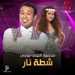 شطه نار (feat. Bosy)