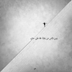 ‎⁨ومن الناس من يعبد الله على حرف⁩.m4a