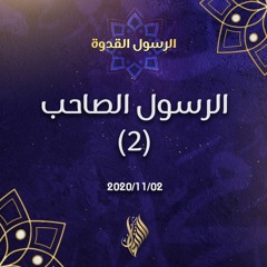الرسول الصاحب (2) - د.محمد خير الشعال