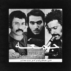 Farhad - Jomeh | فرهاد - جمعه