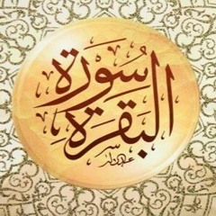 سورة البقرة - الربع الأول