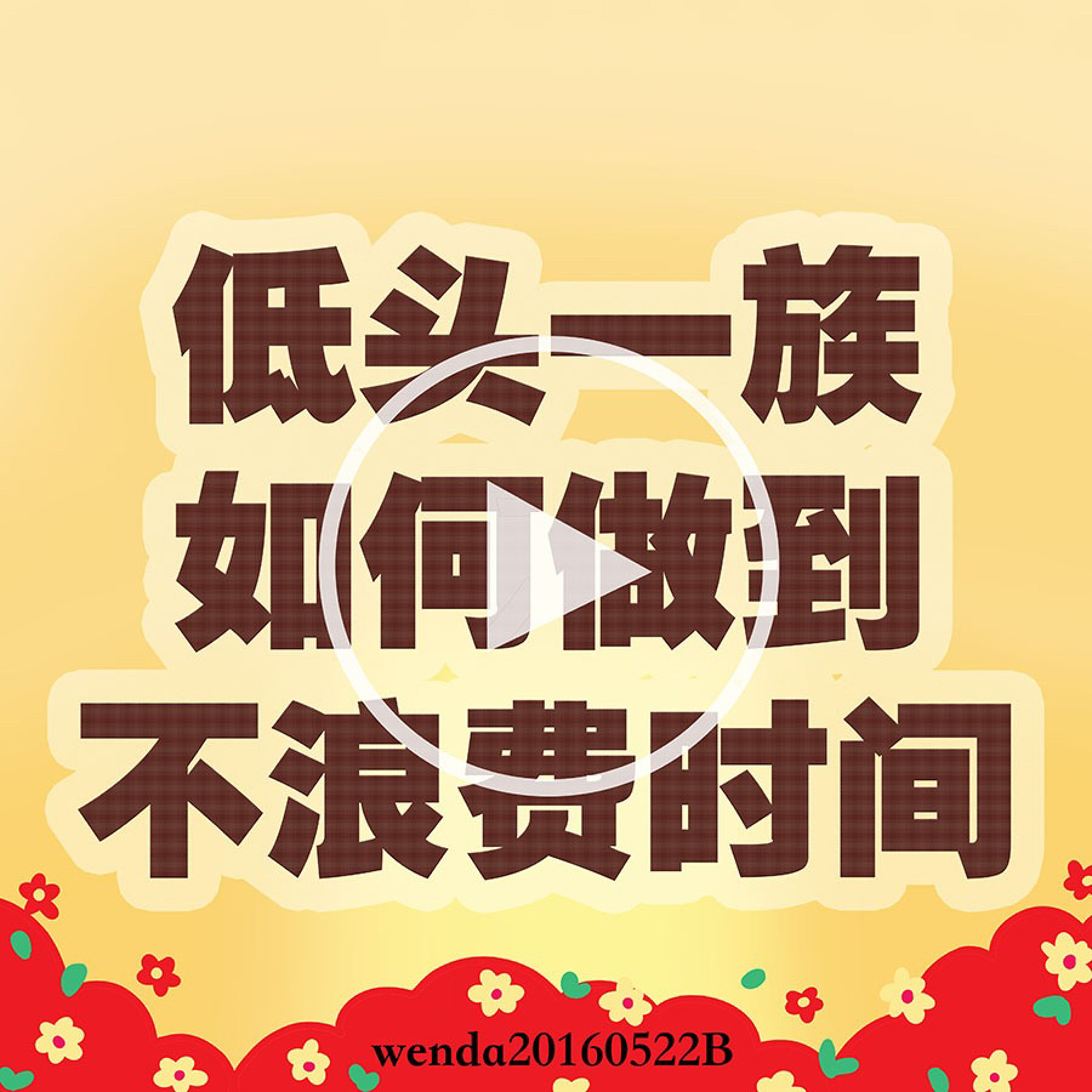 “低头一族”如何做到不浪费时间 episode artwork