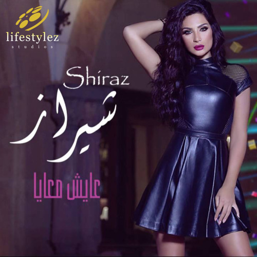 شيراز | عايش معايا | Shiraz | Ayesh M3aya