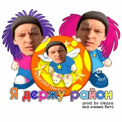Барбарики ft. Kizaru - Я держу район (cleaza. phonk & trap remix)