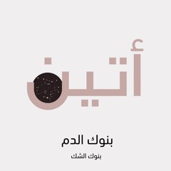 بودكاست أتين: بنوك الدم ,بنوك الشك