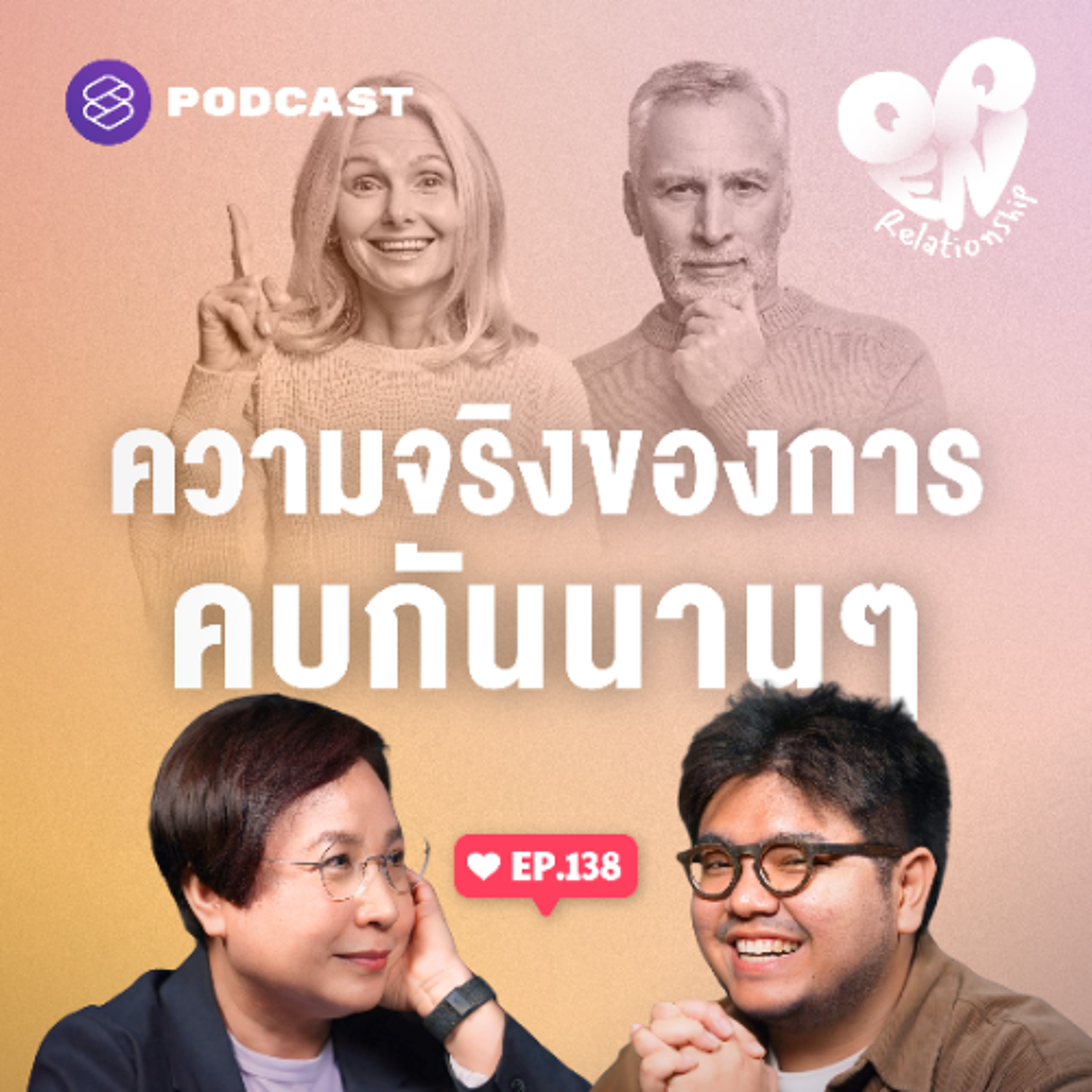 Open Relationship EP.139 เมื่อรักไม่เหมือนวันแรก รับมือความจริงในความสัมพันธ์ระยะยาว