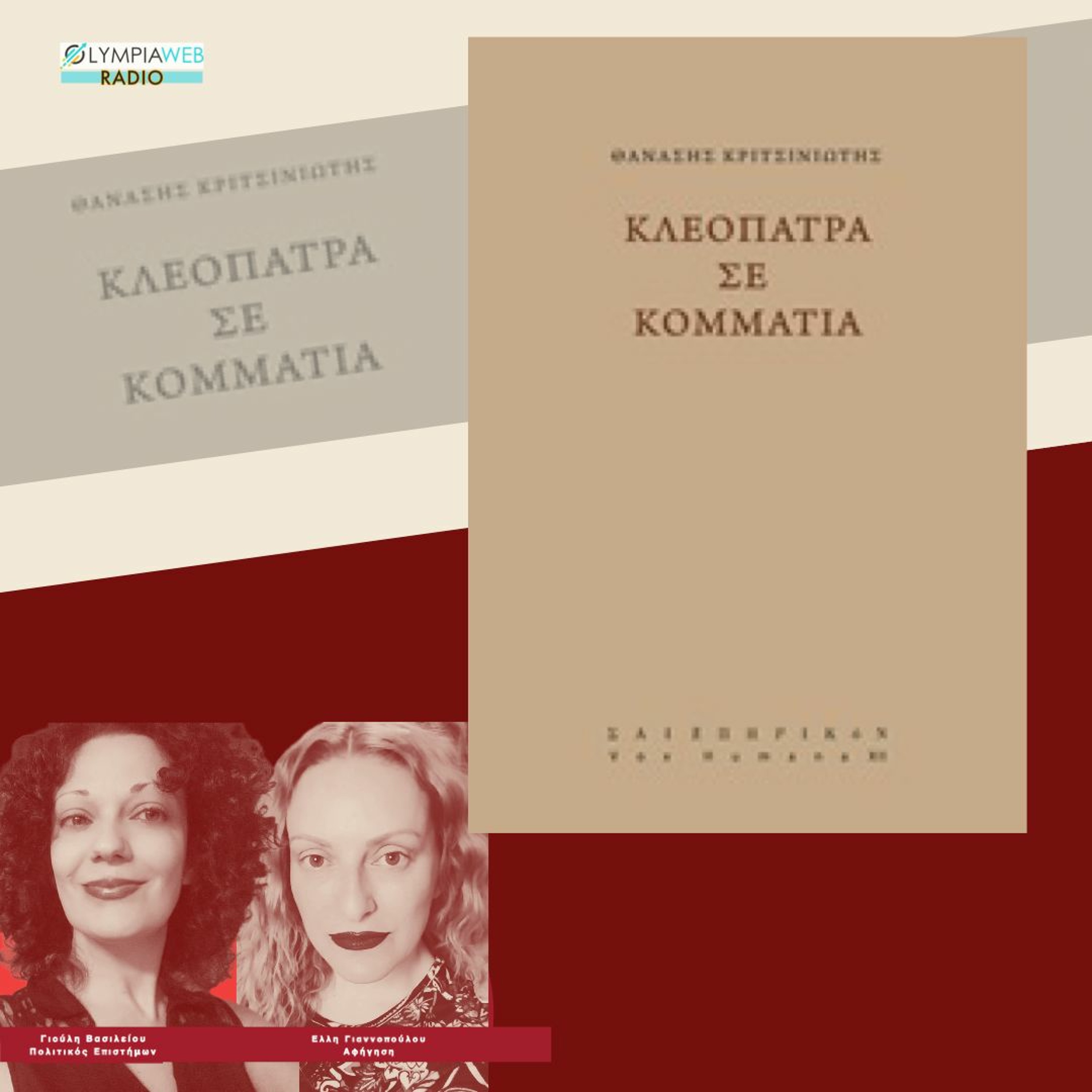 ΚΛΕΟΠΑΤΡΑ ΣΕ ΚΟΜΜΑΤΙΑ του ΘΑΝΑΣΗ ΚΡΙΤΣΙΝΙΩΤΗ από το OlympiaWebRadio episode artwork