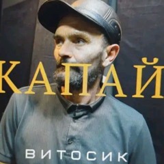 Vitosik - Капай