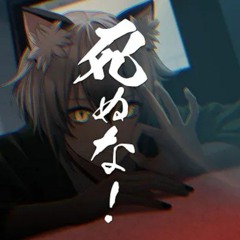 死ぬな！⧸こっちのけんと  猫瀬乃しん