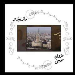 تراك مازبيرو-marwan moussa