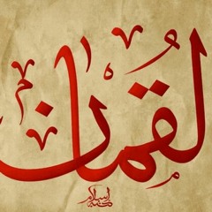 سورة لقمان عبدالعزيز بن سحيم