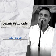 خدمة التسبيح | الاجتماع الأسبوعي | 5 نوفمبر 2025