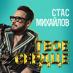 Твоё сердце