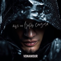 VONAMOUR -  НЕ ВЕРЬ СЛЕЗАМ ( mantra).mp3